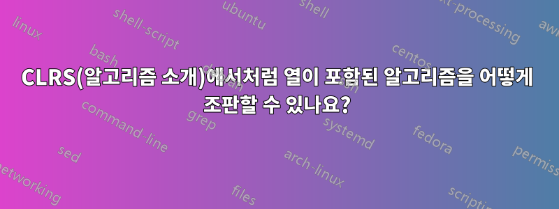 CLRS(알고리즘 소개)에서처럼 열이 포함된 알고리즘을 어떻게 조판할 수 있나요?