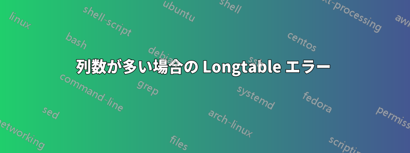 列数が多い場合の Longtable エラー