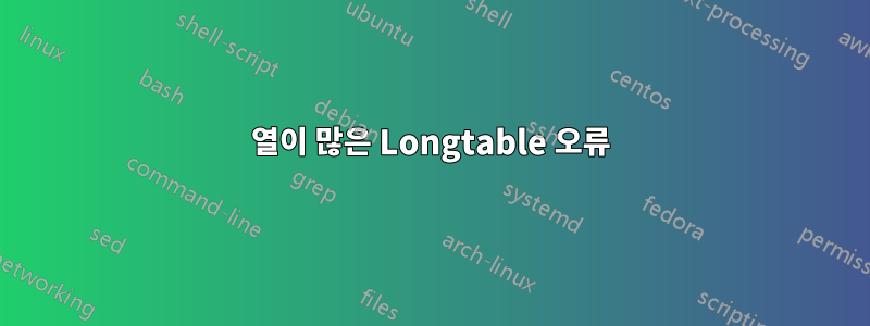 열이 많은 Longtable 오류