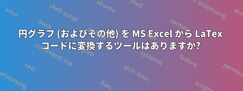 円グラフ (およびその他) を MS Excel から LaTex コードに変換するツールはありますか?