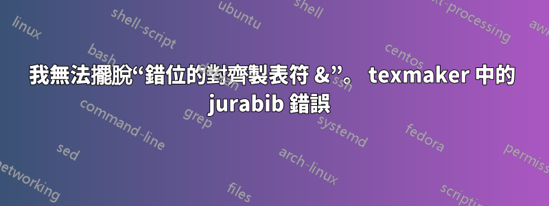 我無法擺脫“錯位的對齊製表符 &”。 texmaker 中的 jurabib 錯誤 