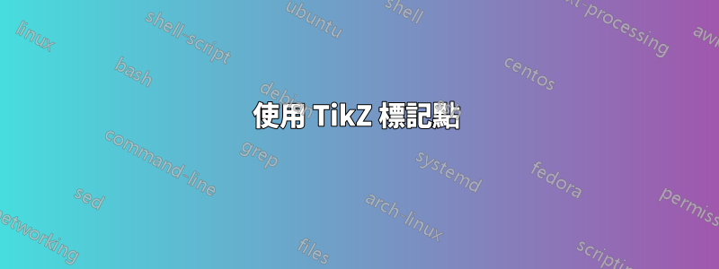 使用 TikZ 標記點