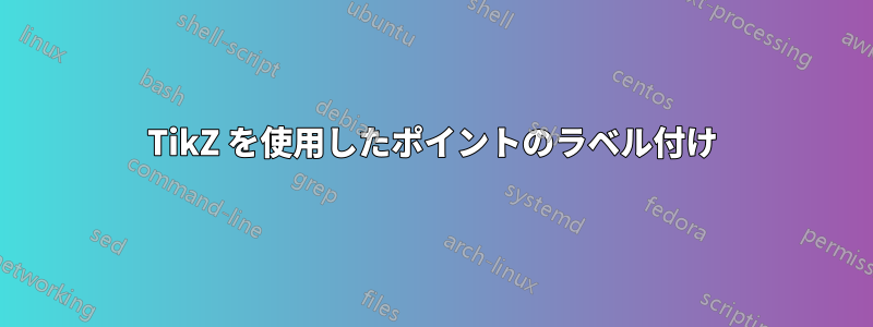 TikZ を使用したポイントのラベル付け