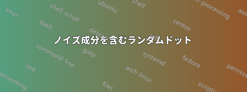 ノイズ成分を含むランダムドット