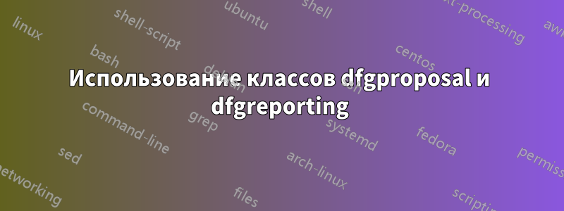 Использование классов dfgproposal и dfgreporting