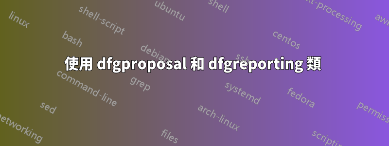 使用 dfgproposal 和 dfgreporting 類