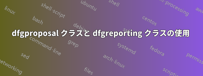 dfgproposal クラスと dfgreporting クラスの使用