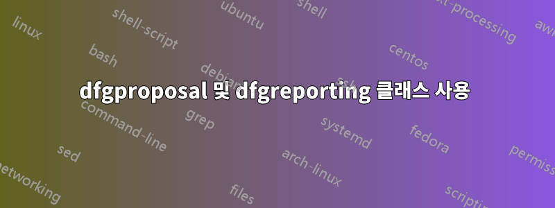 dfgproposal 및 dfgreporting 클래스 사용