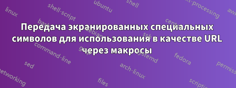 Передача экранированных специальных символов для использования в качестве URL через макросы