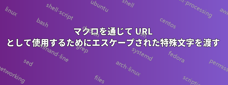 マクロを通じて URL として使用するためにエスケープされた特殊文字を渡す