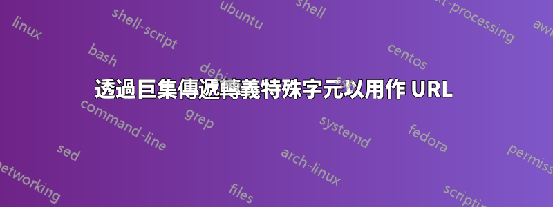 透過巨集傳遞轉義特殊字元以用作 URL