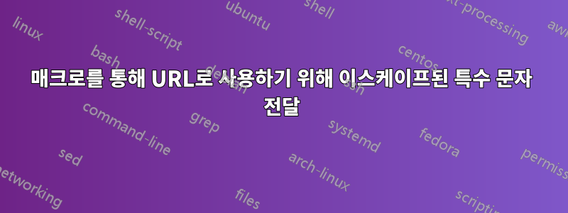 매크로를 통해 URL로 사용하기 위해 이스케이프된 특수 문자 전달