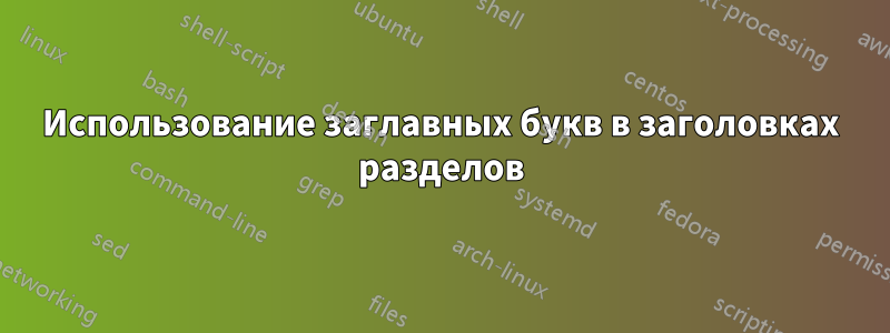 Использование заглавных букв в заголовках разделов