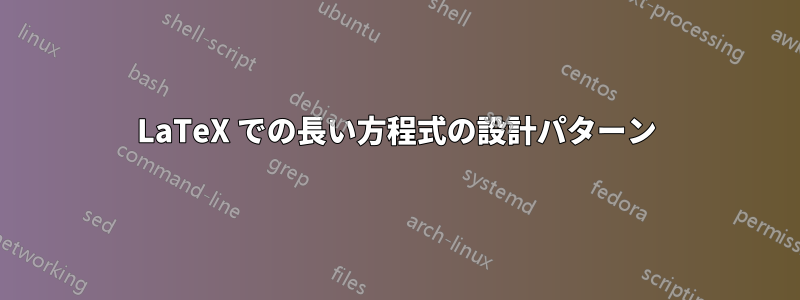 LaTeX での長い方程式の設計パターン