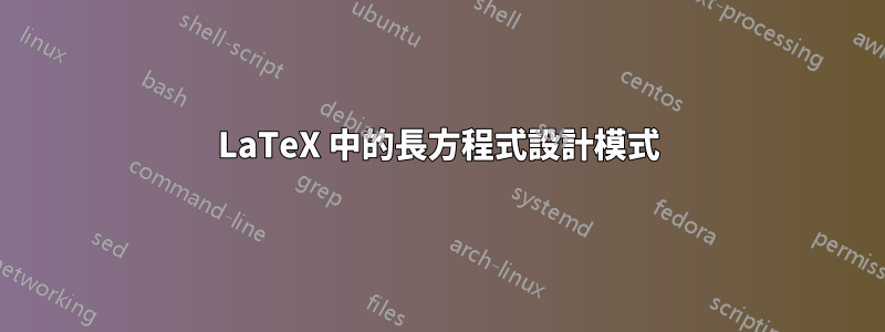 LaTeX 中的長方程式設計模式