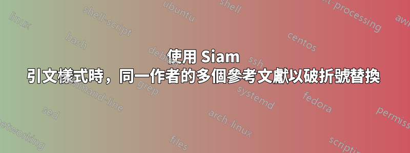 使用 Siam 引文樣式時，同一作者的多個參考文獻以破折號替換