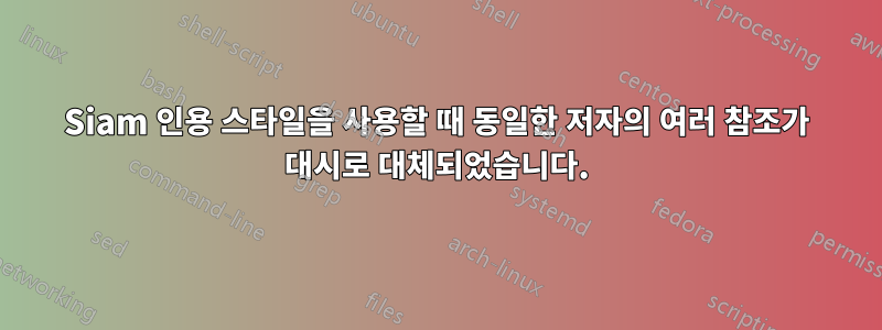 Siam 인용 스타일을 사용할 때 동일한 저자의 여러 참조가 대시로 대체되었습니다.