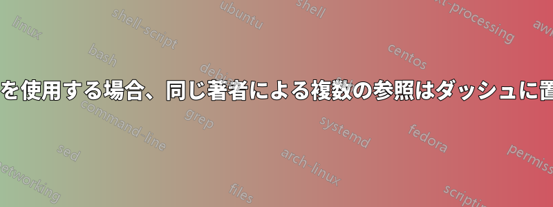 Siam引用スタイルを使用する場合、同じ著者による複数の参照はダッシュに置き換えられます。