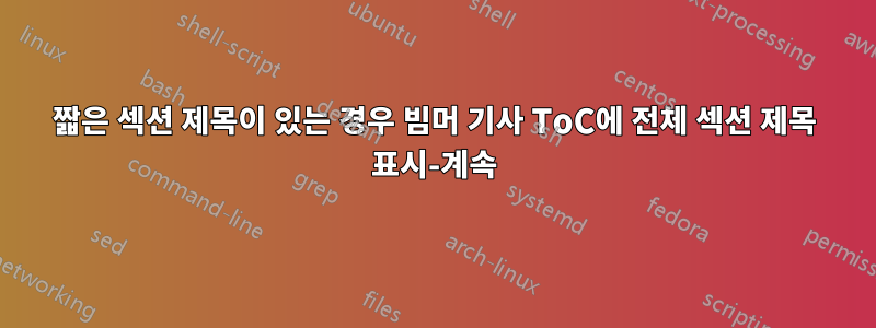 짧은 섹션 제목이 있는 경우 빔머 기사 ToC에 전체 섹션 제목 표시-계속