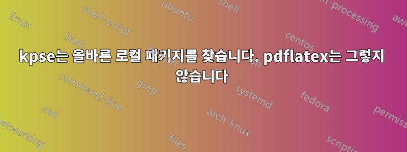 kpse는 올바른 로컬 패키지를 찾습니다. pdflatex는 그렇지 않습니다