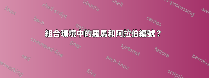 組合環境中的羅馬和阿拉伯編號？