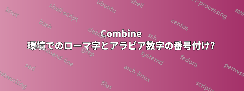 Combine 環境でのローマ字とアラビア数字の番号付け?