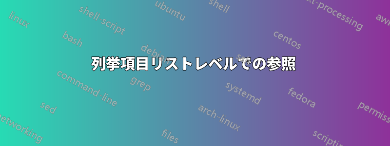 列挙項目リストレベルでの参照