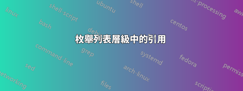 枚舉列表層級中的引用