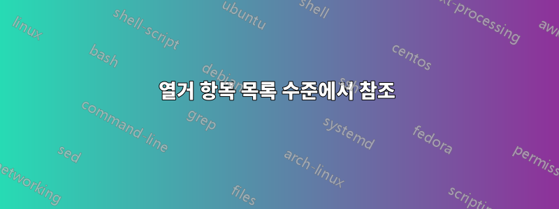 열거 항목 목록 수준에서 참조