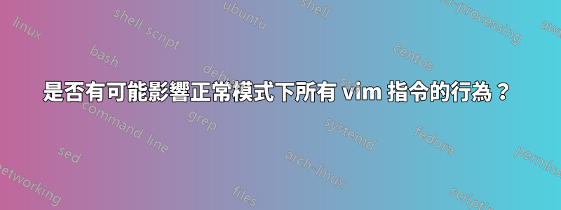 是否有可能影響正常模式下所有 vim 指令的行為？