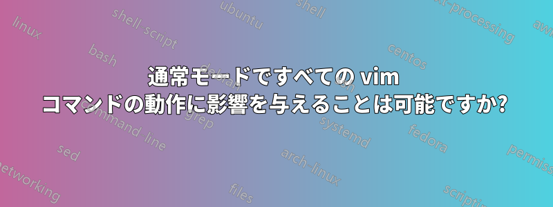 通常モードですべての vim コマンドの動作に影響を与えることは可能ですか?