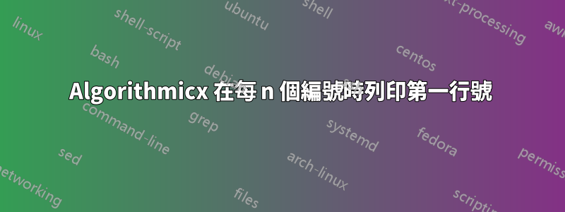 Algorithmicx 在每 n 個編號時列印第一行號