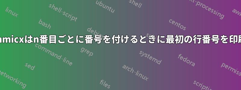 Algorithmicxはn番目ごとに番号を付けるときに最初の行番号を印刷します