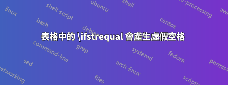 表格中的 \ifstrequal 會產生虛假空格