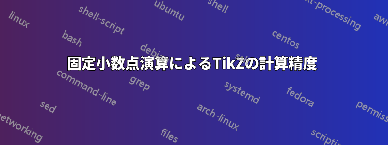 固定小数点演算によるTikZの計算精度