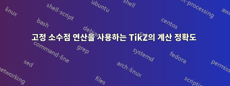 고정 소수점 연산을 사용하는 TikZ의 계산 정확도