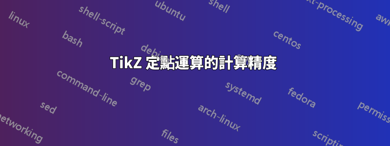 TikZ 定點運算的計算精度