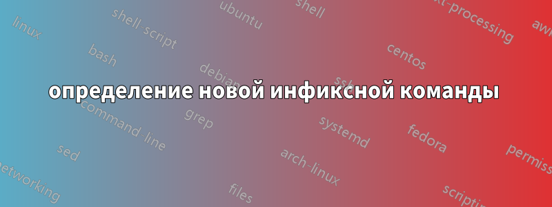 определение новой инфиксной команды