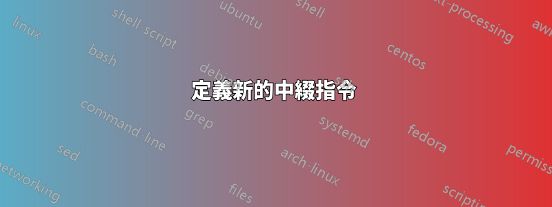 定義新的中綴指令