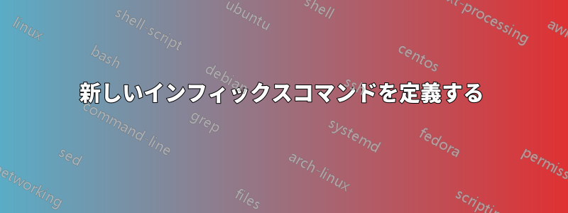 新しいインフィックスコマンドを定義する