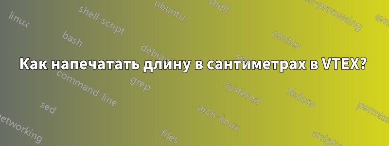 Как напечатать длину в сантиметрах в VTEX?