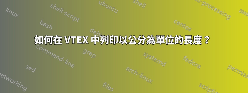 如何在 VTEX 中列印以公分為單位的長度？