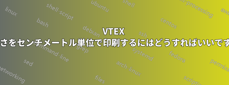 VTEX で長さをセンチメートル単位で印刷するにはどうすればいいですか?