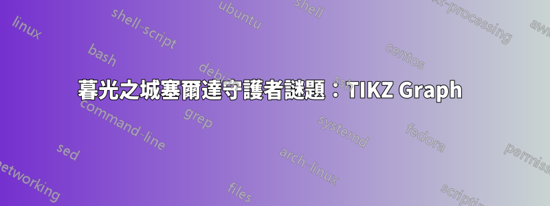 暮光之城塞爾達守護者謎題：TIKZ Graph 