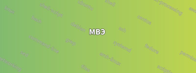 МВЭ