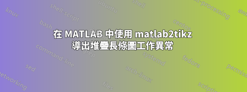 在 MATLAB 中使用 matlab2tikz 導出堆疊長條圖工作異常