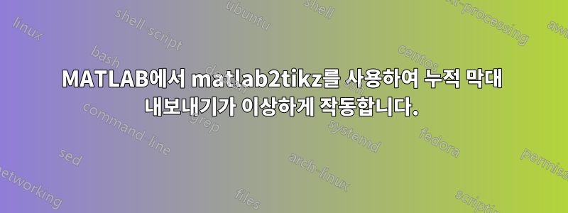 MATLAB에서 matlab2tikz를 사용하여 누적 막대 내보내기가 이상하게 작동합니다.