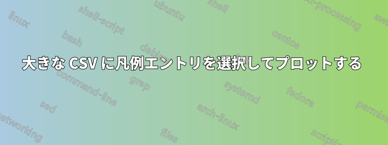 大きな CSV に凡例エントリを選択してプロットする