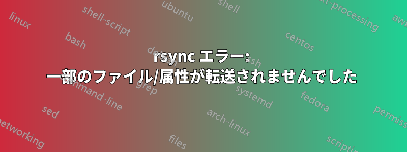 rsync エラー: 一部のファイル/属性が転送されませんでした