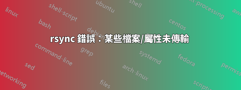 rsync 錯誤：某些檔案/屬性未傳輸